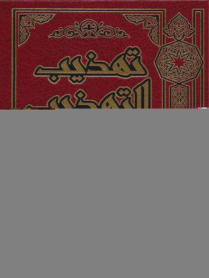 cover image of تهذيب التهذيب الجزء السادس